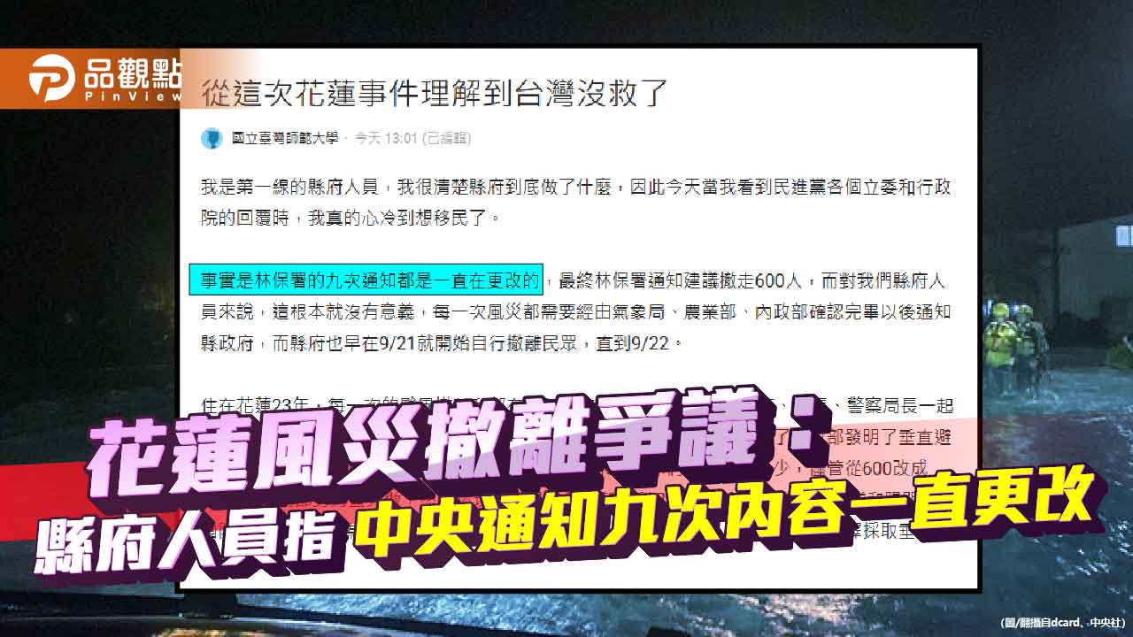 花蓮風災撤離爭議：縣府人員指中央通知九次內容一直更改