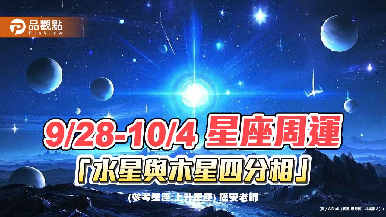 9/28-10/4星座周運-「水星與木星四分相」