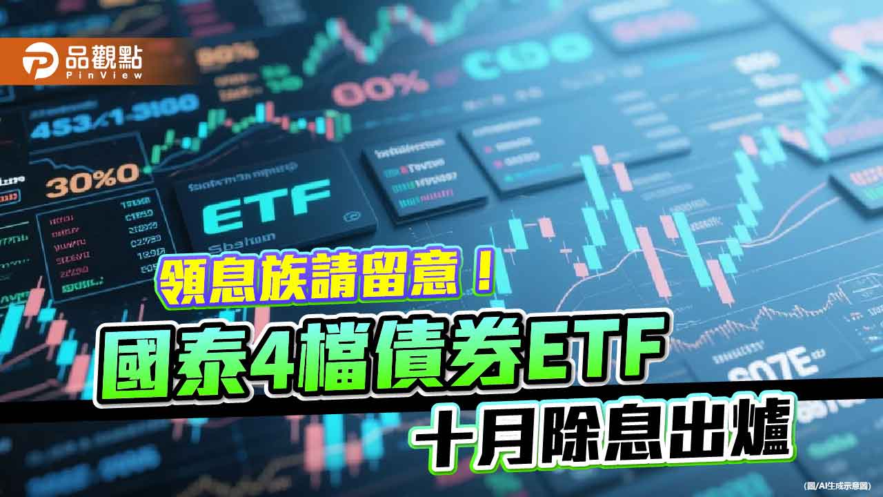 國泰4檔債券etf分紅囉！00933b、00725b十月配息出爐　想領息最晚這天買