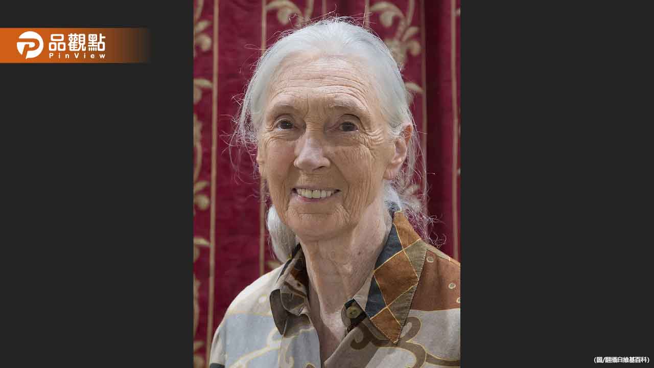震驚全球！保育巨擘珍古德辭世-享壽91歲