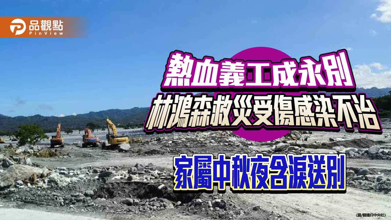 熱血義工成永別-林鴻森救災受傷感染不治-家屬中秋夜含淚送別