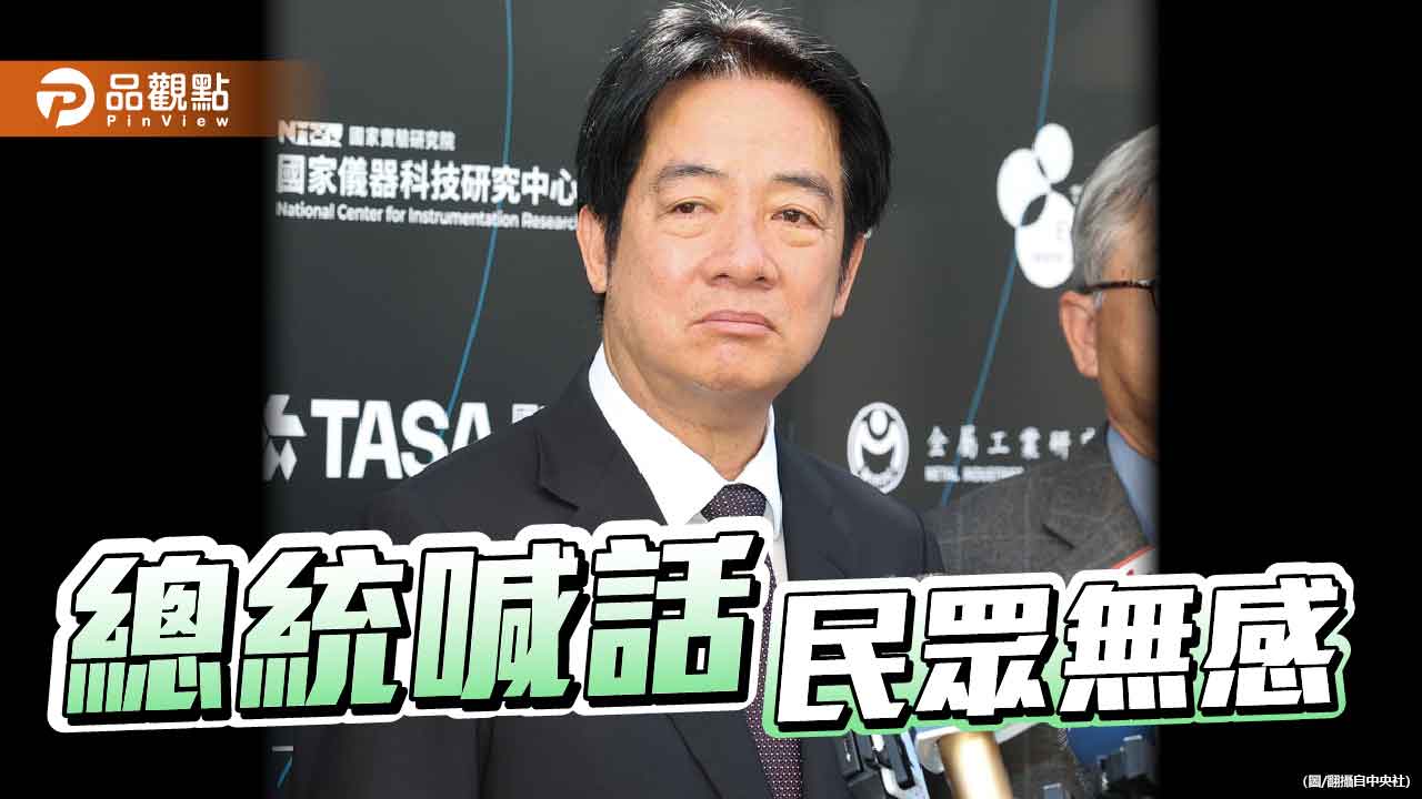 總統志氣爆棚-民眾壓力山大-經濟發展不能靠喊話