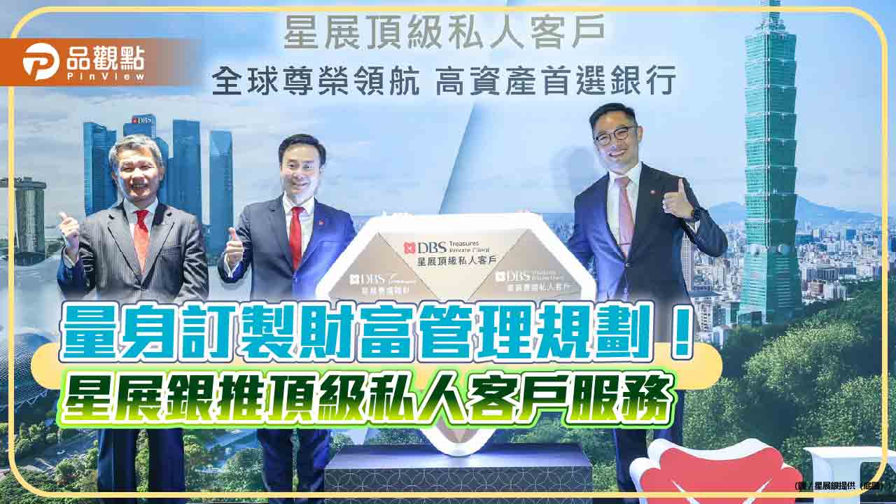 星展（台灣）推「頂級私人客戶」！鎖定身價億元大戶　3大亮點禮遇