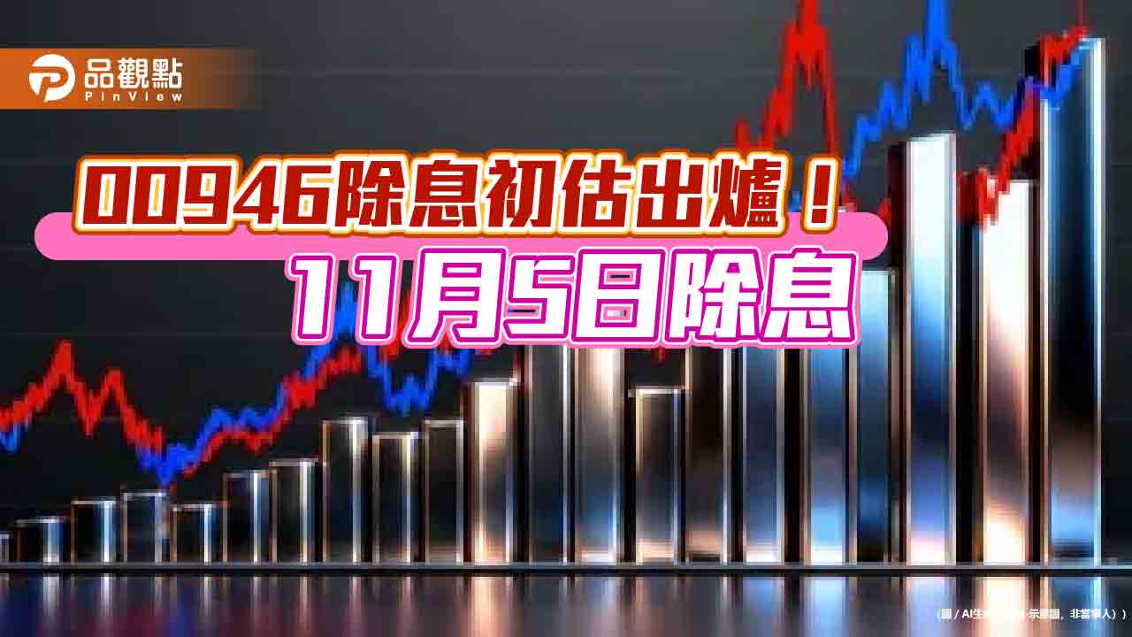 00946十一月除息0058元！連3月不變　年化配息率6.8%