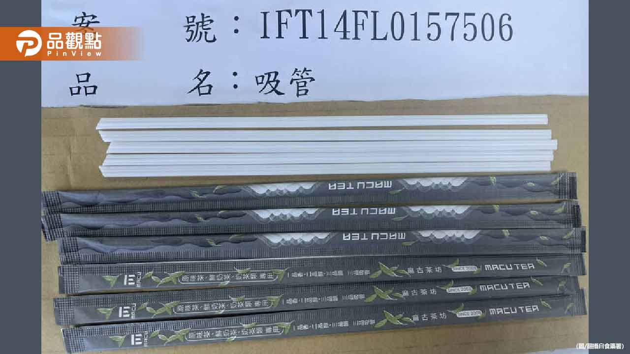 「麻古茶坊」從中國進口吸管出包！恐溶出塑膠殘渣
