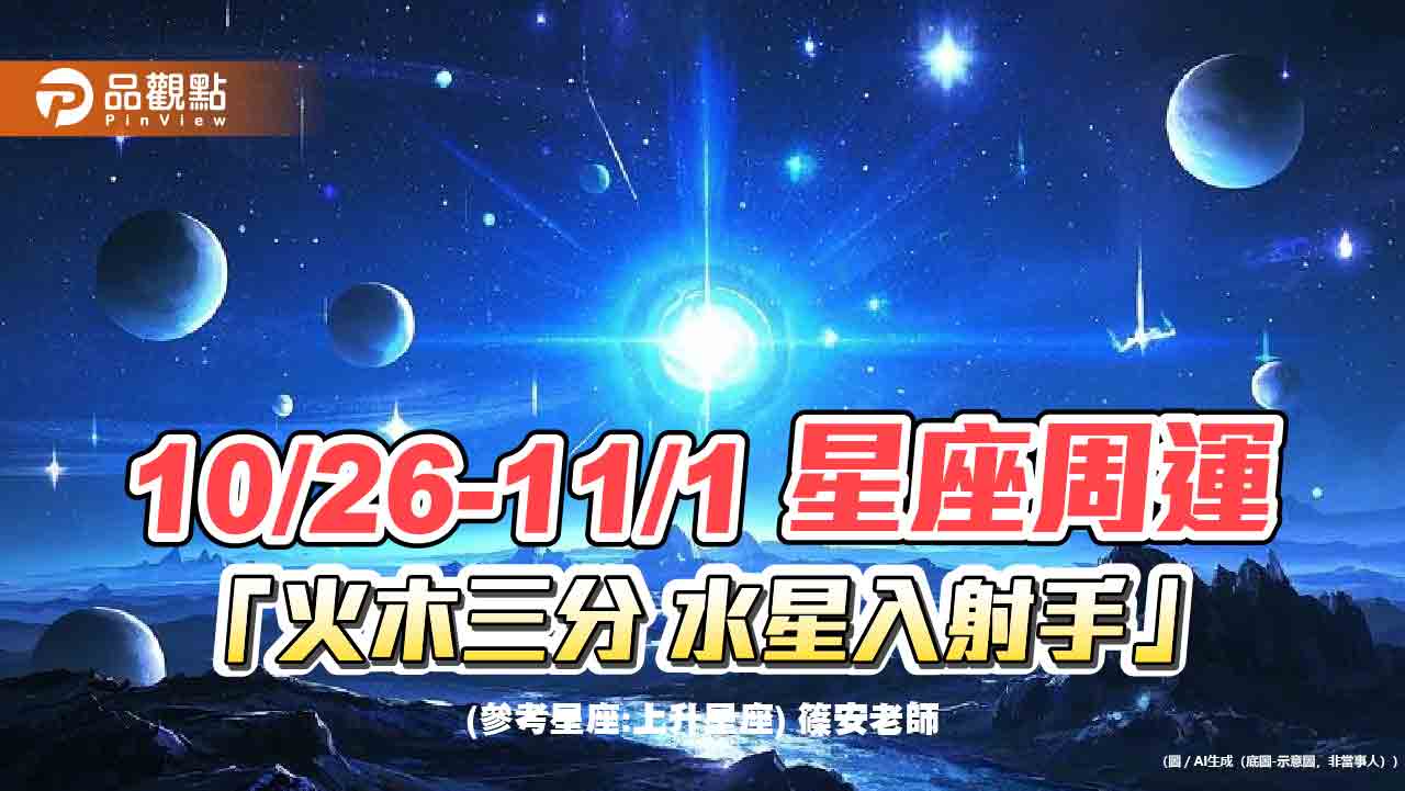 10/26-11/1-星座周運「火木三分-水星入射手」