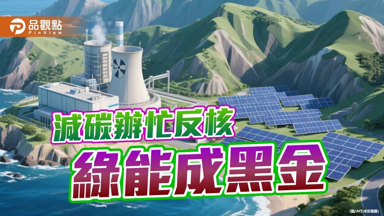 核綠共存-莫讓黑心綠電以環保之名摧毀環境