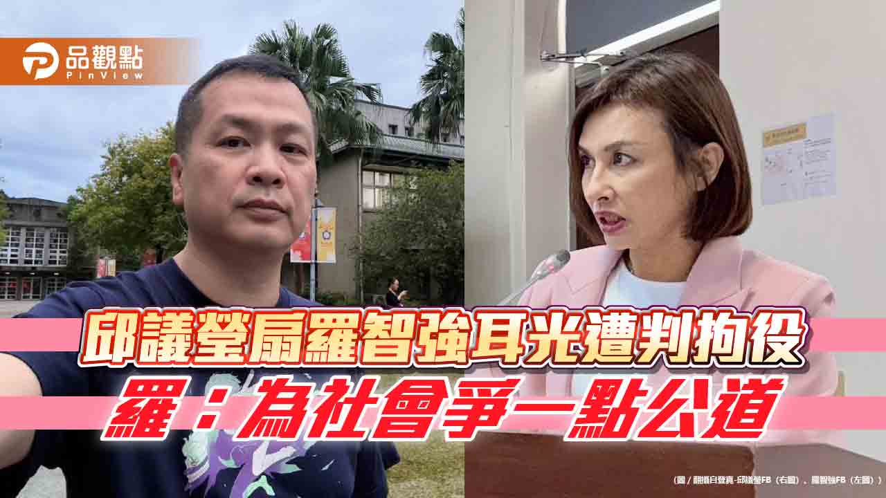 邱議瑩扇羅智強耳光遭判拘役-羅：為社會爭一點公道