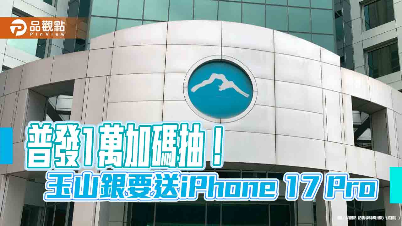 普發1萬選玉山　加碼抽iphone-17-pro、日幣10萬、刷卡金