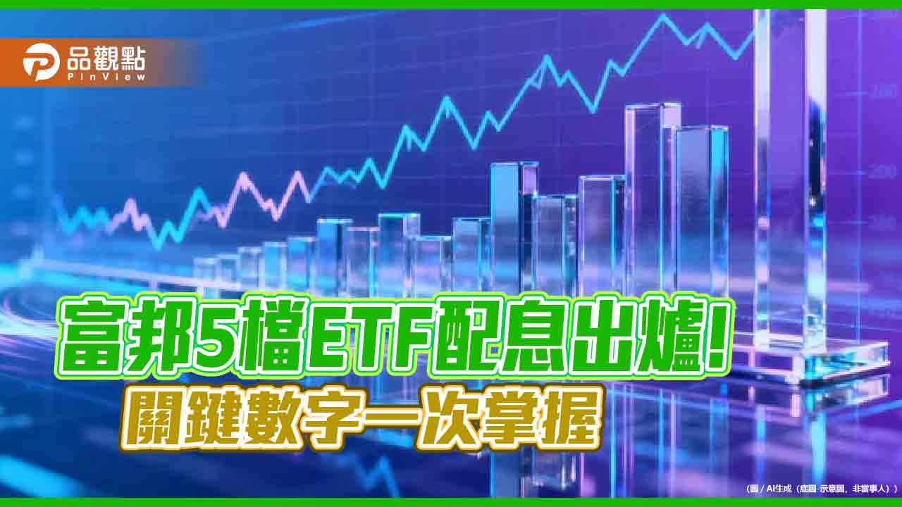 富邦5檔etf-11月配息出爐　006208配出歷史新高3.448元！