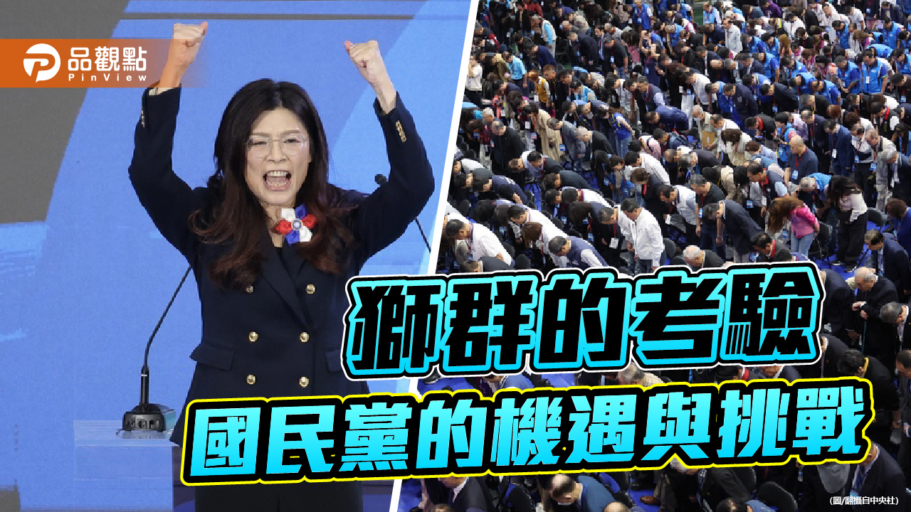 獅群的考驗-鄭麗文時代國民黨的機遇與挑戰