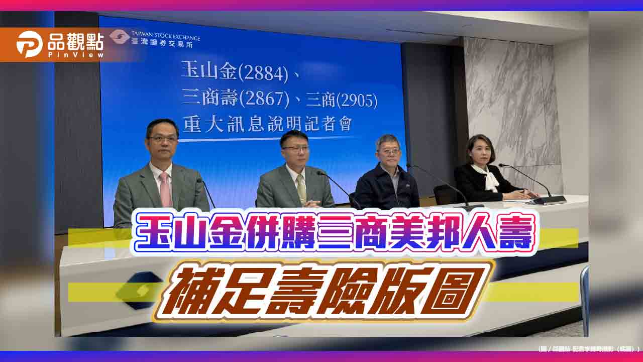 玉山金併購三商美邦人壽！換股比02486：1-　出價現值約7.53258元