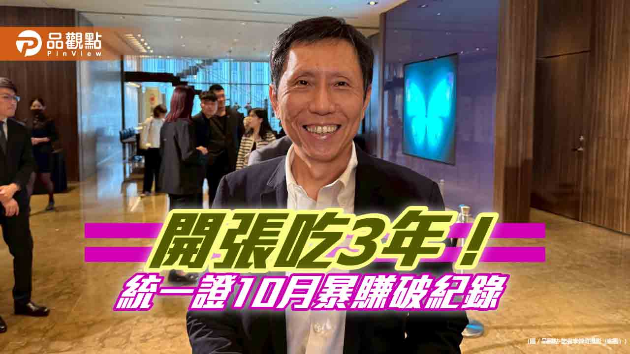 統一證10月獲利創新高！eps高達0.853元　總經理楊凱智曝關鍵