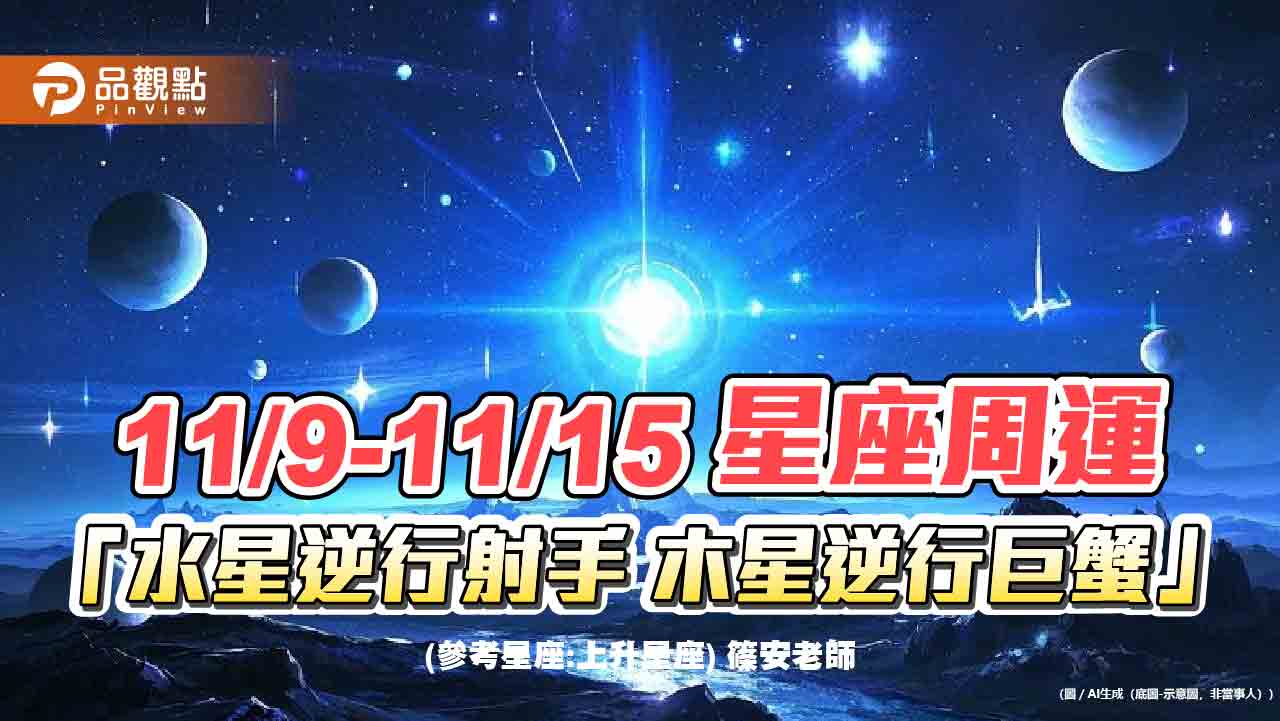 11/9-11/15星座周運「水星逆行射手-木星逆行巨蟹」