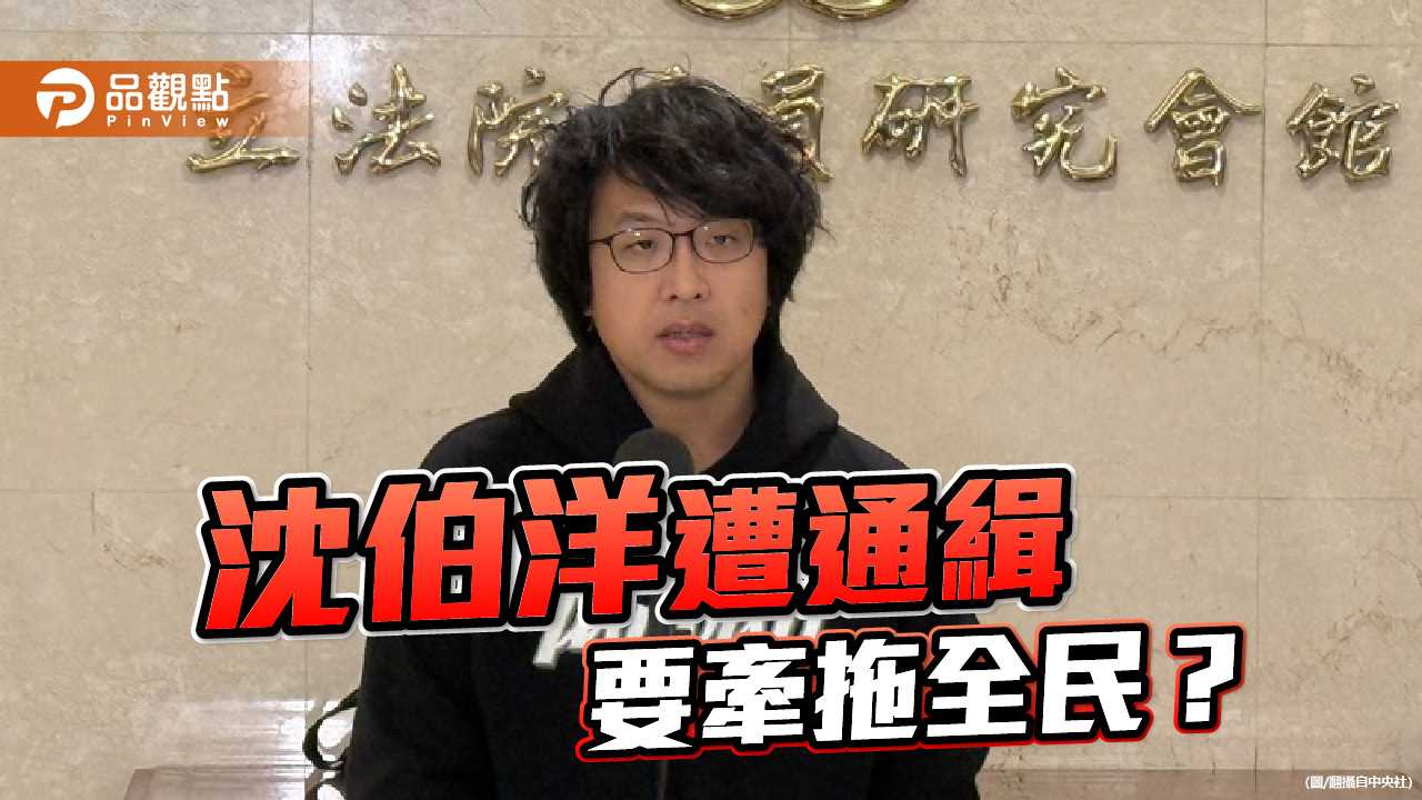 沈伯洋遭通緝-誰在兩岸外交防線上失守？