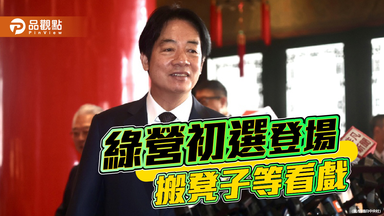 民進黨初選熱鬧登場-賴清德時代的公正考驗