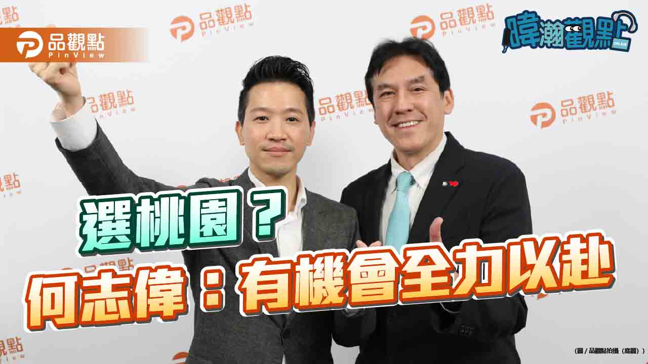 選桃園？-何志偉：有機會全力以赴