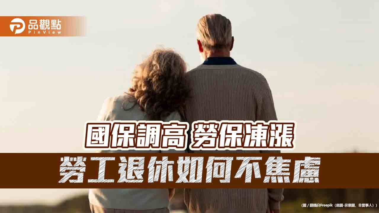 退休成為焦慮代名詞的困境與制度冷漠