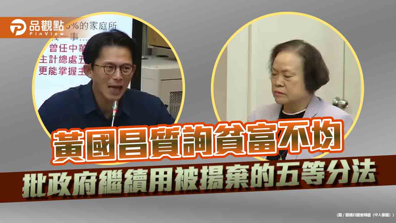黃國昌質詢貧富不均-批政府繼續用被揚棄的五等分法