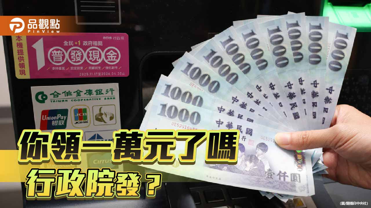 從違憲買遙控飛機到行政院發-民進黨好意思對普發現金割稻尾？