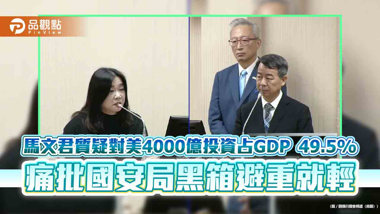 馬文君質疑對美4000億投資占gdp-49.5%-痛批國安局黑箱避重就輕