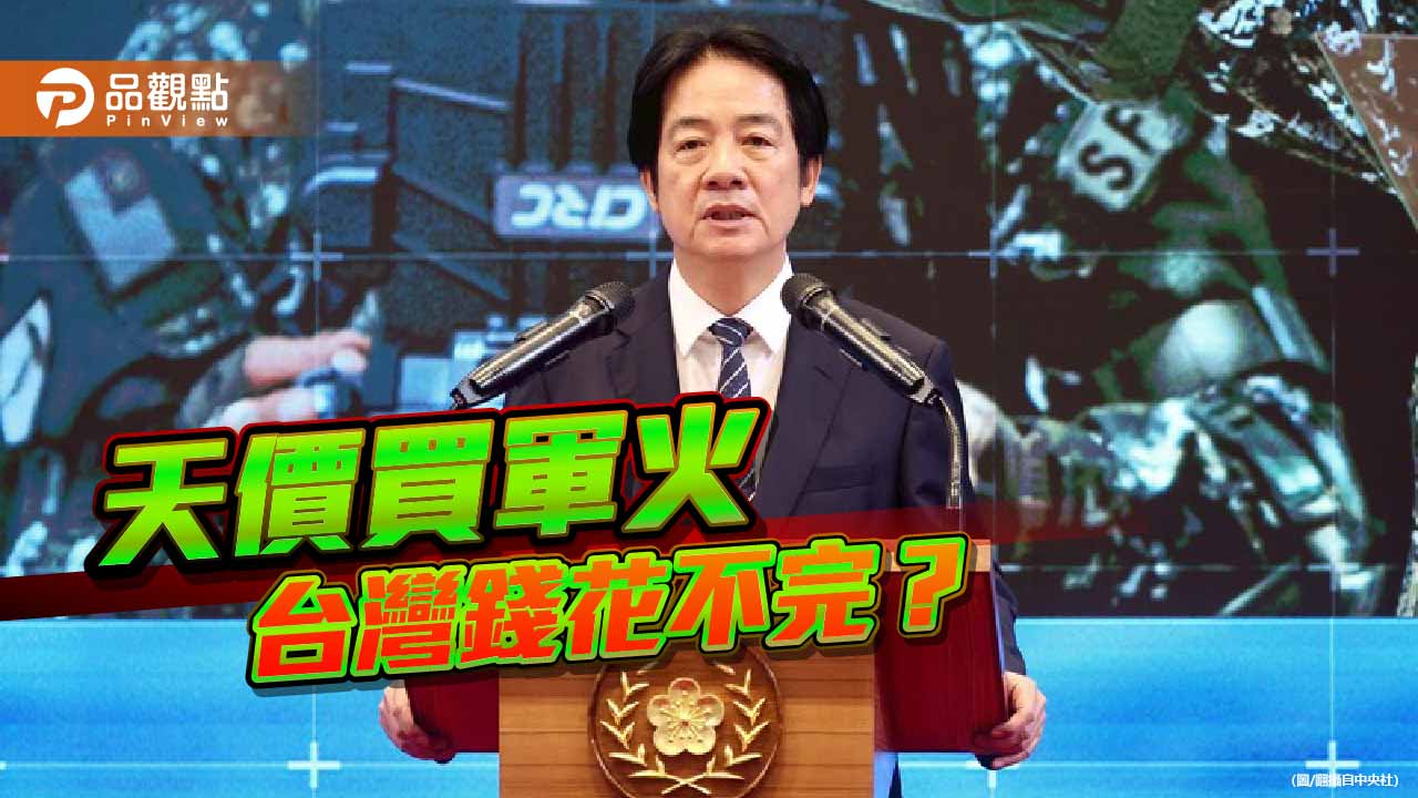 有錢有閒後對美天價買軍火-賴政府當國庫是無底洞？