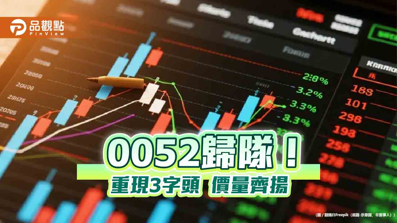 0052分割後恢復交易！上漲近1％　etf成交冠軍