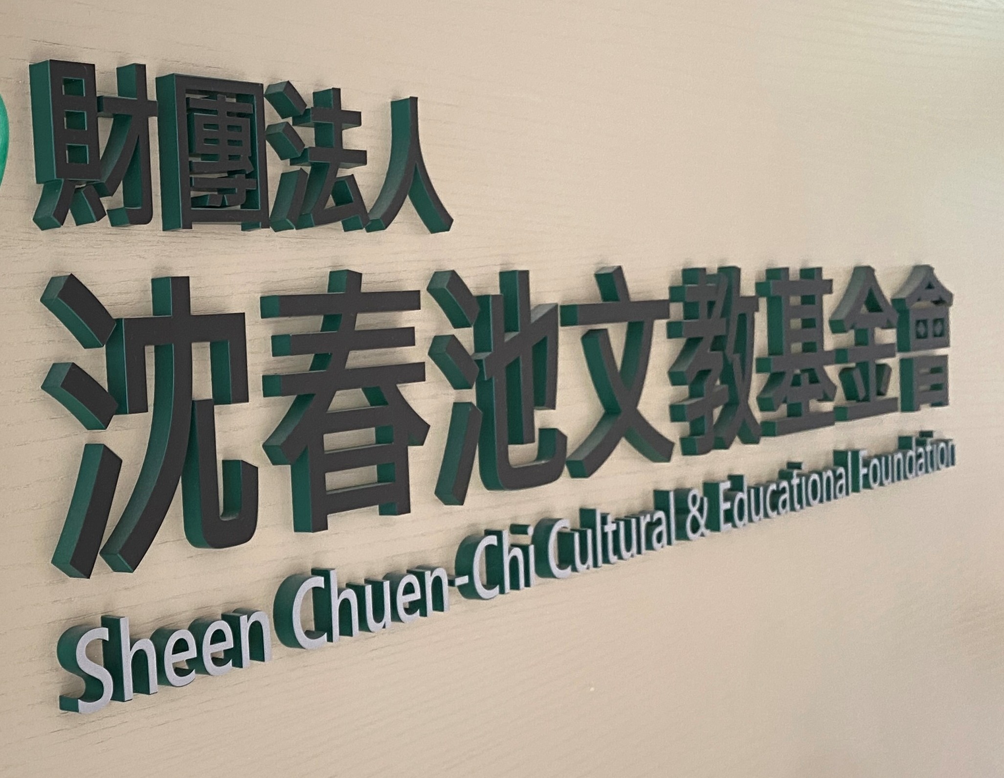 文馨獎風波延燒!-沈春池基金會正式提訴願-要求行政院撤銷處分