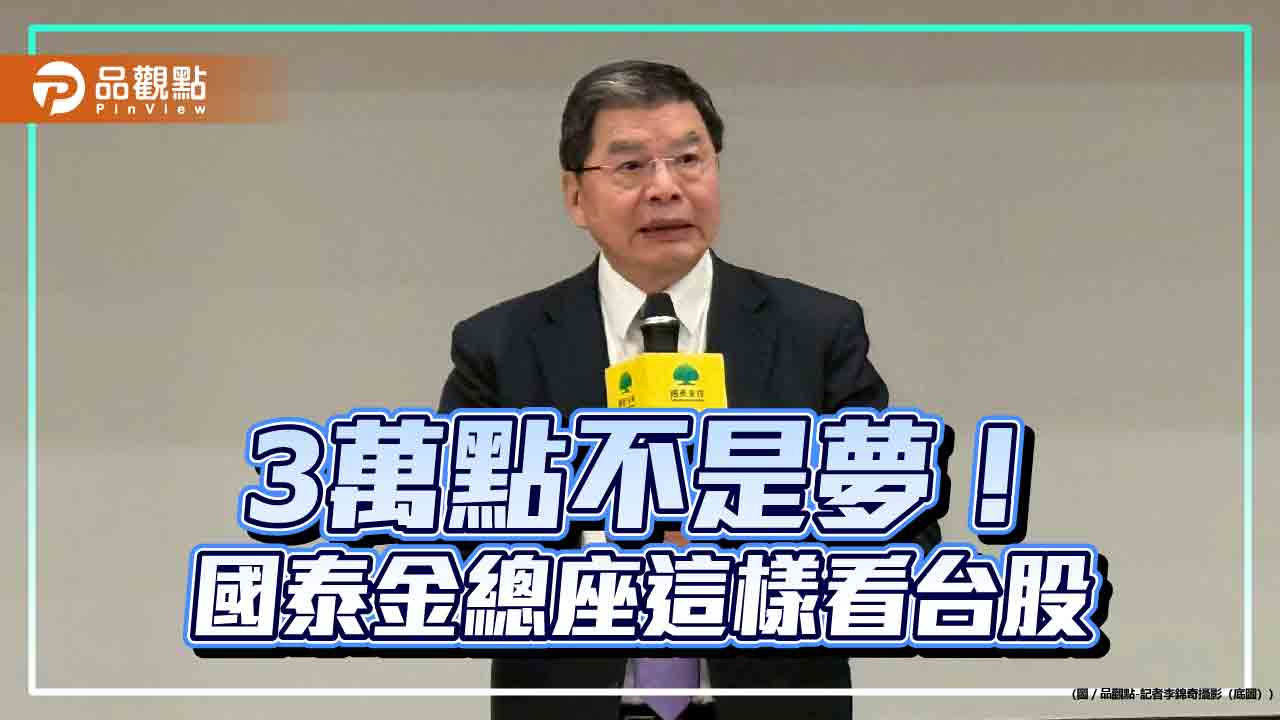 國泰金總座李長庚：台股3萬點不是夢　理性投資對ai發展是正面的！
