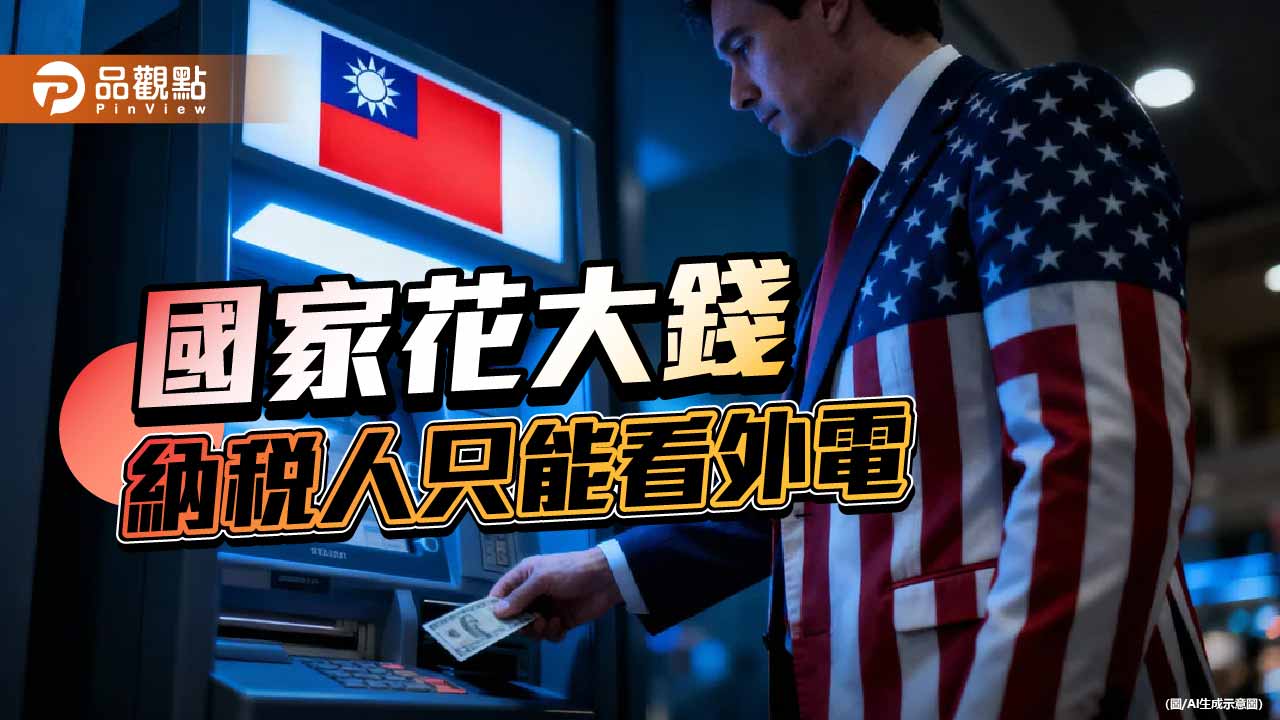 1.25兆元的政治投名狀-台灣成了提款機-納稅人是二等公民？