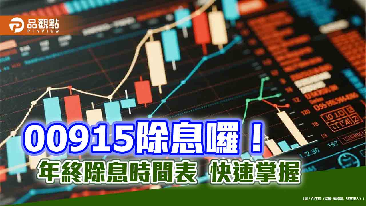 00915年終除息升至035元！全年現金殖利率5.5％　這天入帳