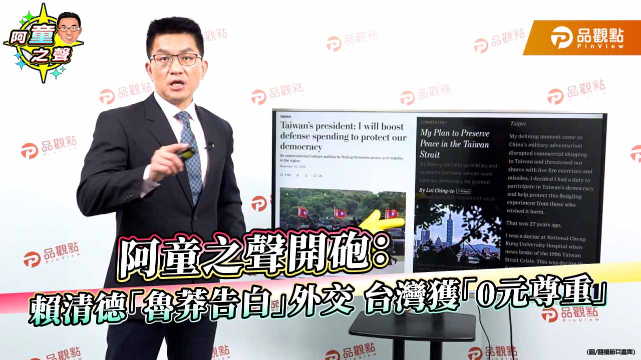 阿童之聲開砲：賴清德「魯莽告白」外交-台灣獲「0元尊重」