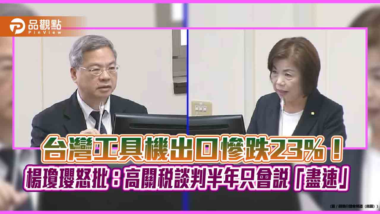 台灣工具機出口慘跌23%!楊瓊瓔怒批:高關稅談判半年只會說「盡速」 - 早安台灣新聞 | Morning Taiwan News 台灣工具機出口慘跌23%!楊瓊瓔怒批:高關稅談判半年只會說「盡速」