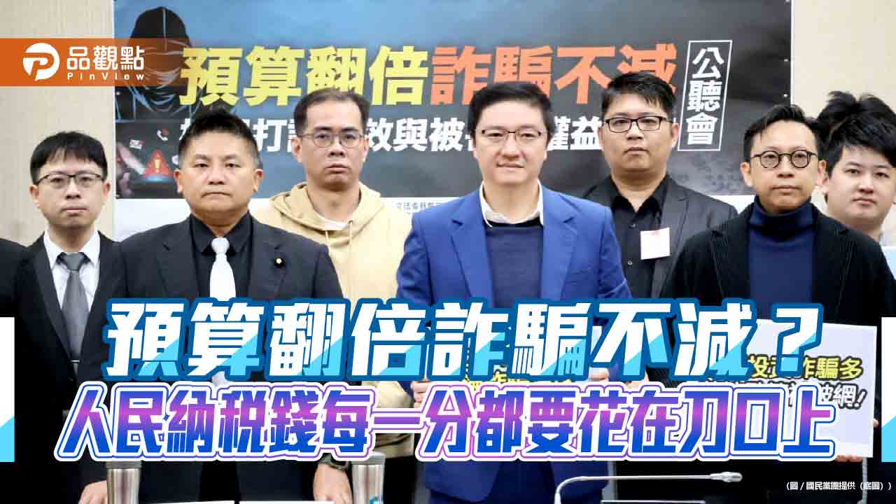 打詐公聽會提四大主軸-要求數發部搗破「蟑螂窩」非打蟑螂