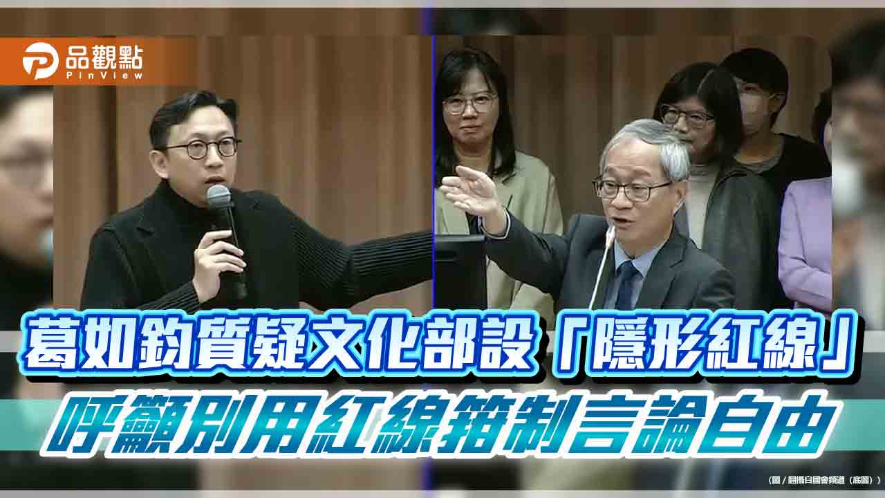 葛如鈞質疑文化部設「隱形紅線」-呼籲別用紅線箝制言論自由