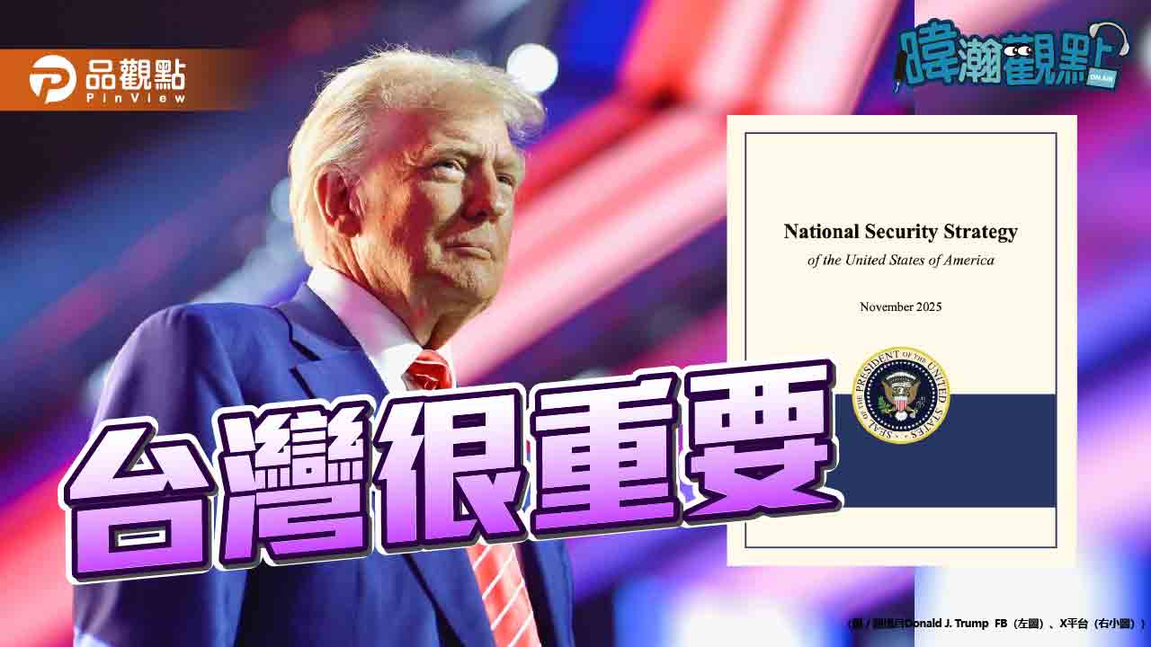 黃暐瀚解讀美國國安報告：台灣很重要!晶片戰略地位雙重關鍵