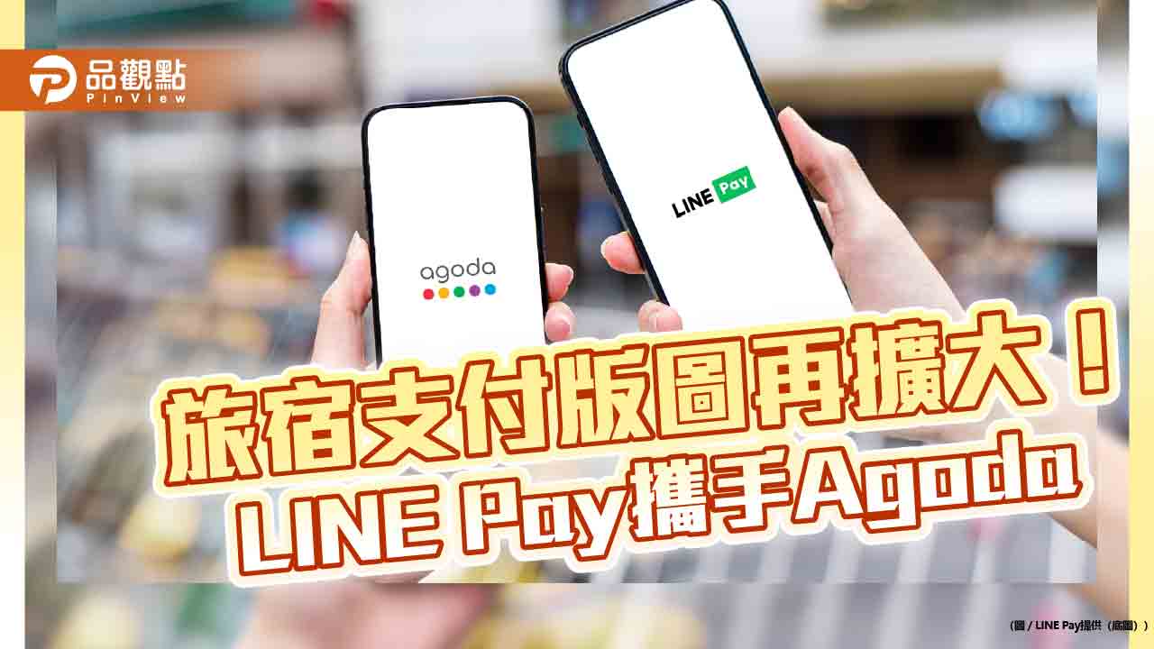line-pay攜手agoda　一鍵支付訂房費！