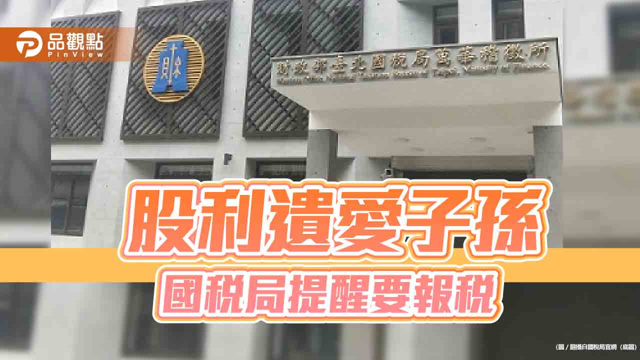 過世後才入帳的股利　國稅局提醒也要計入遺產！