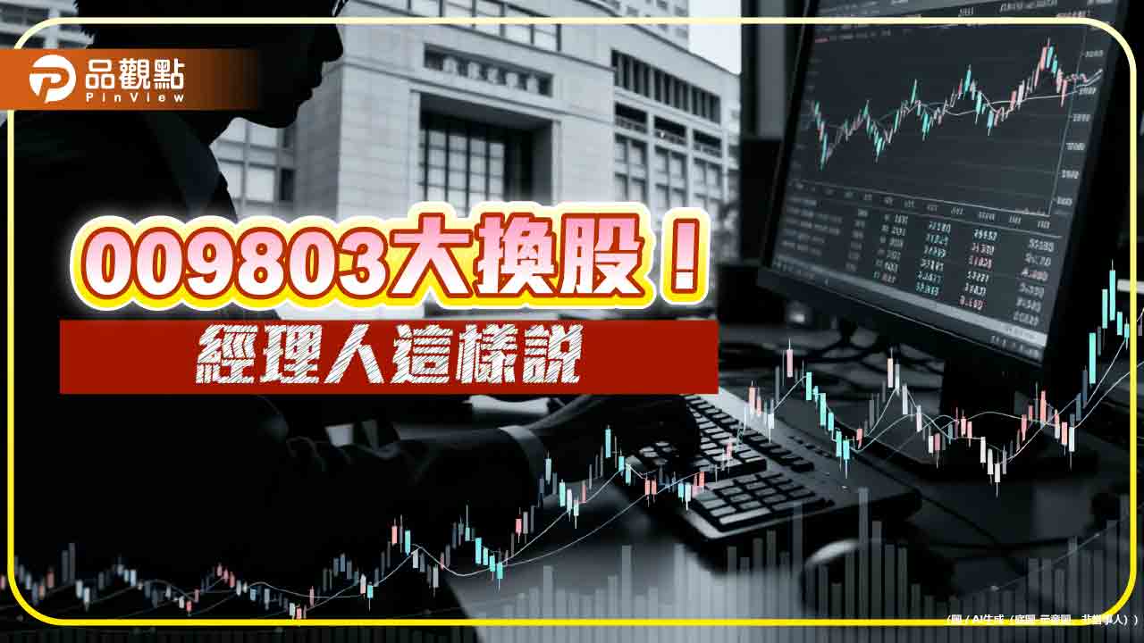 009803換股13檔　經理人說明換股佈局主軸！