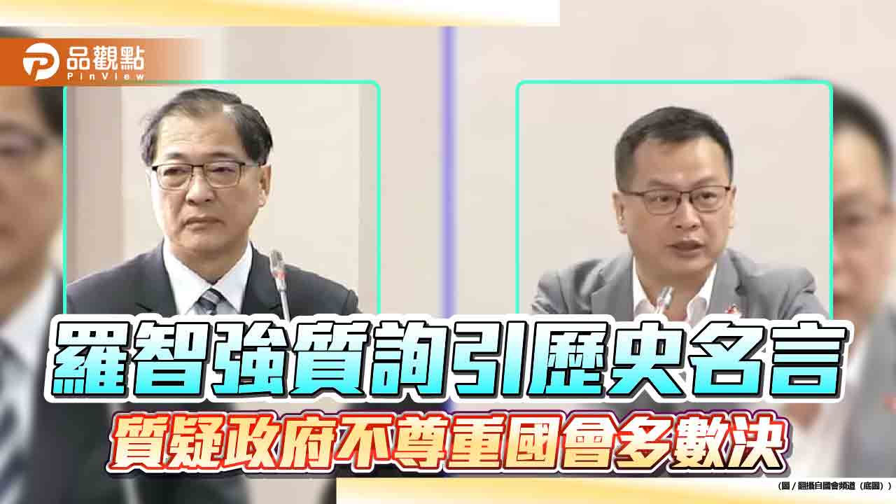 羅智強質詢引歷史名言-質疑政府不尊重國會多數決