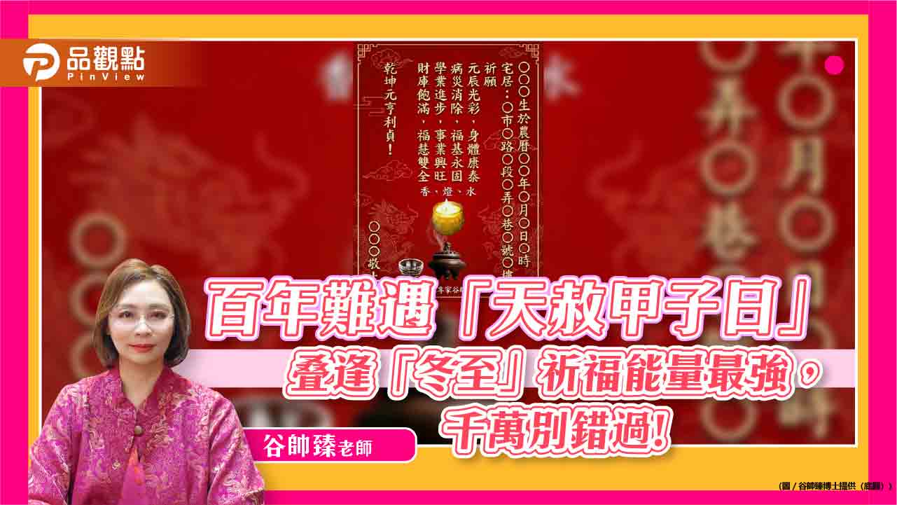 百年難遇「天赦甲子日」疊逢「冬至」祈福能量最強，-千萬別錯過!