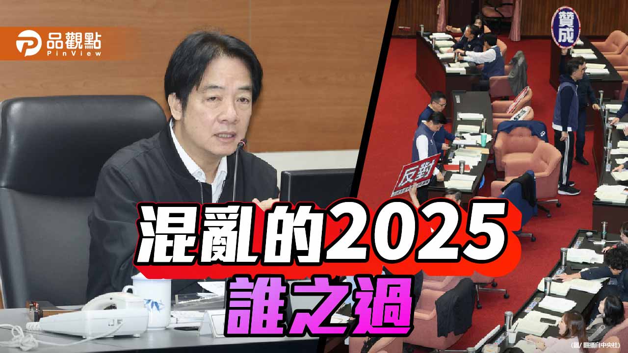 混亂的2025年-評民進黨執政下的政治烽火與社會悲劇