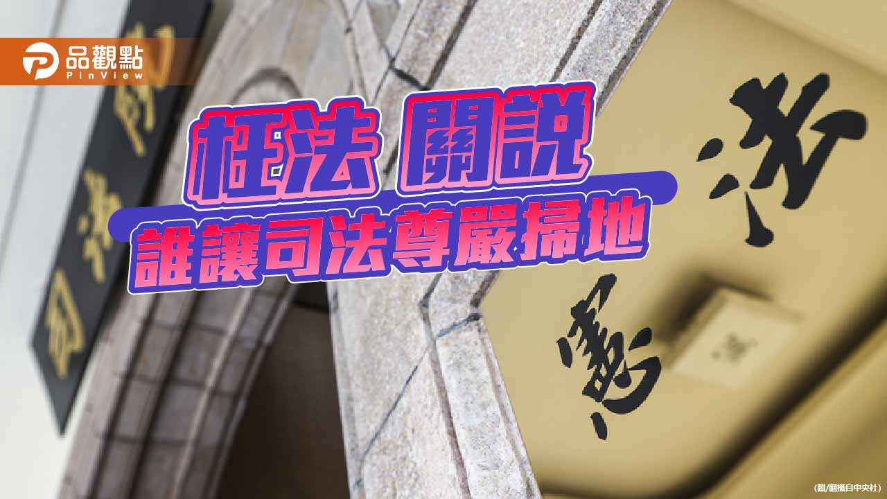 誰玩殘憲政-大法官淪為清德宗的家奴？