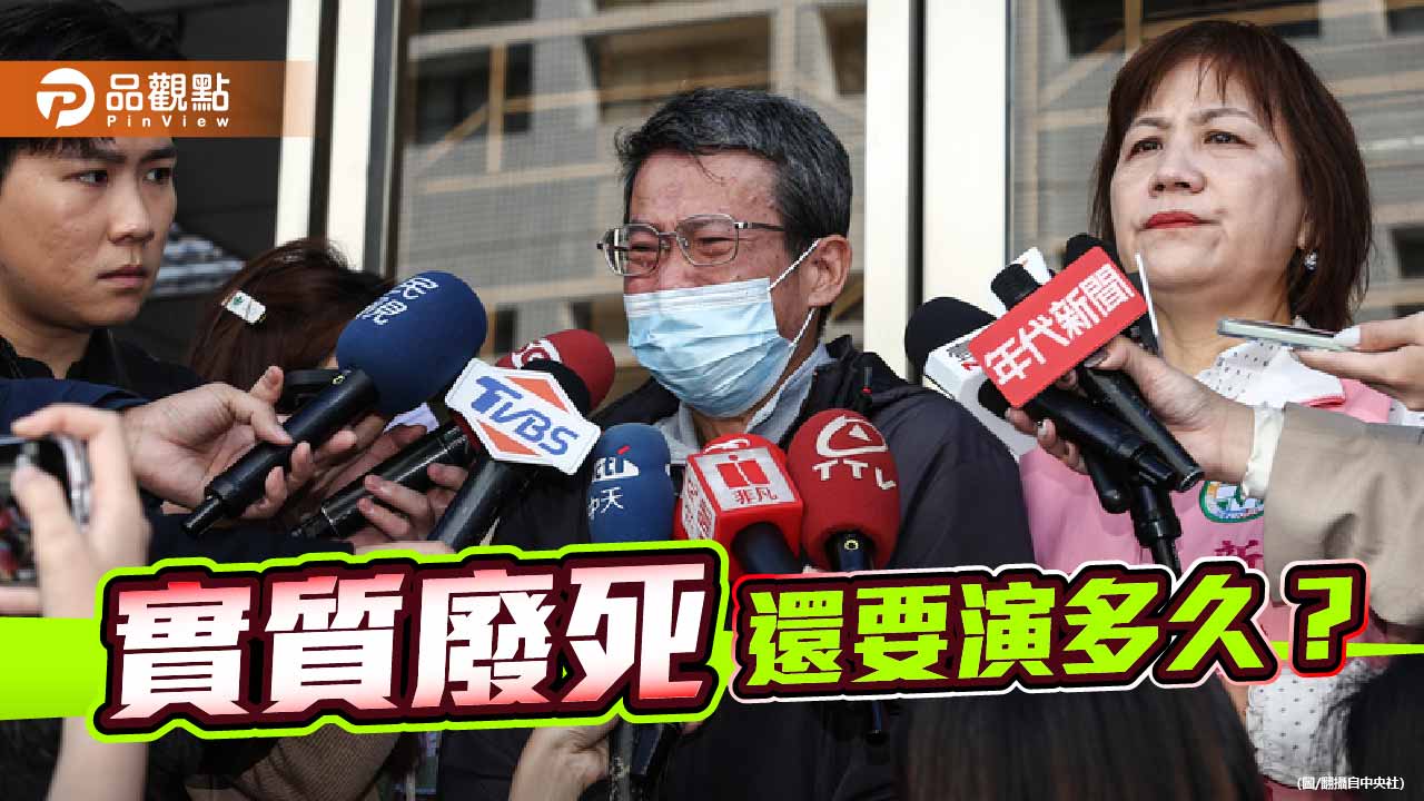 兩對心碎父母再度引發廢死爭議-民進黨實質廢死政策還要演多久？