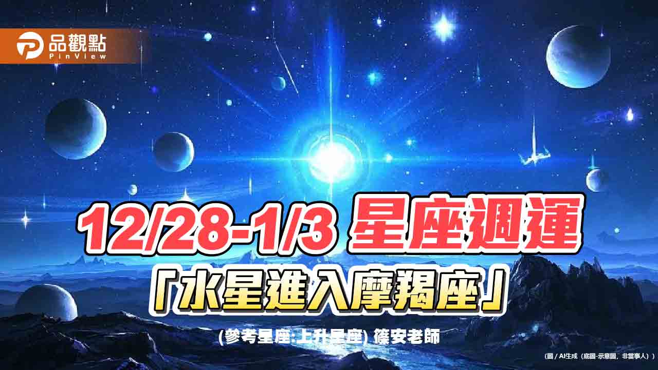 12/28-1/3-星座週運-「水星進入摩羯座」
