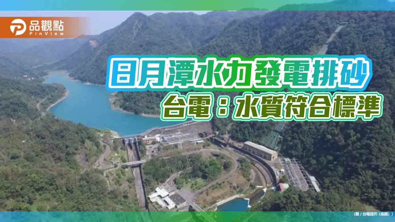 日月潭水力發電排砂　台電：確保水庫正常運轉、水質符合標準