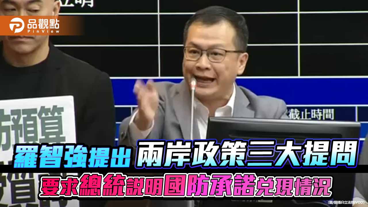 羅智強提出兩岸政策三大提問-要求總統說明國防承諾兌現情況