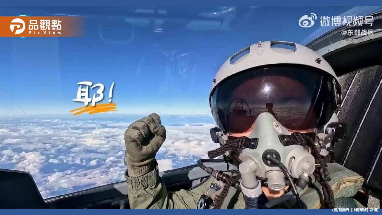 共軍戰機同框中央山脈！狂喊「隨時到台北」影片曝光