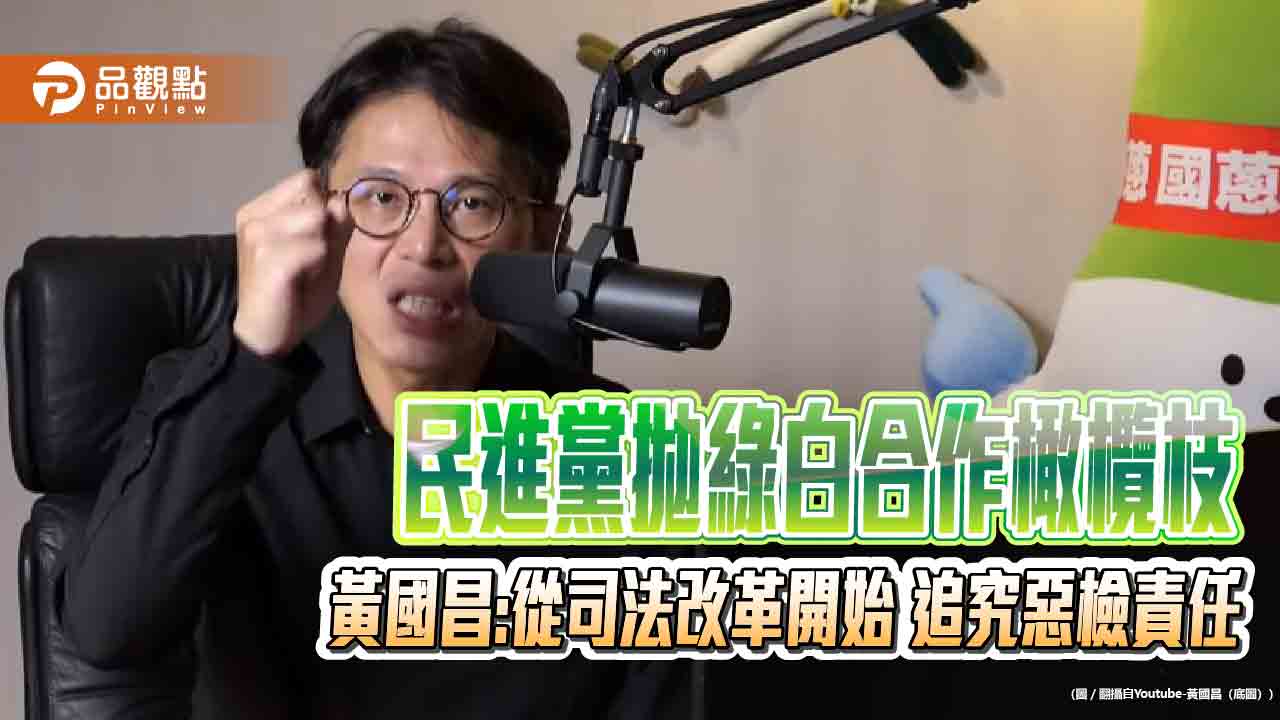民進黨拋綠白合作橄欖枝-黃國昌:從司法改革開始-追究惡檢責任