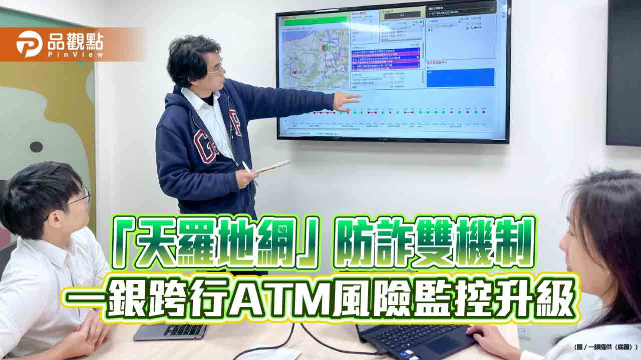 一銀「天羅」防詐模型升級　「地網」分析高風險atm熱點